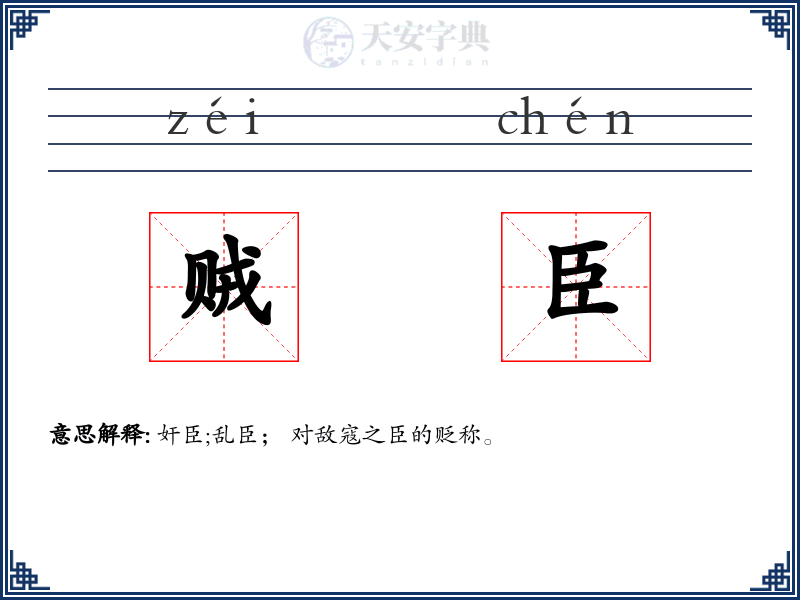 贼臣