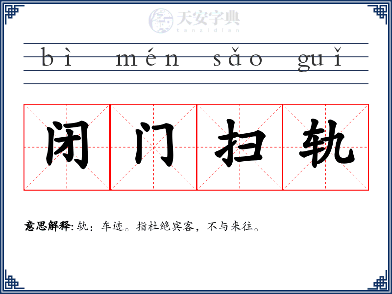 闭门扫轨