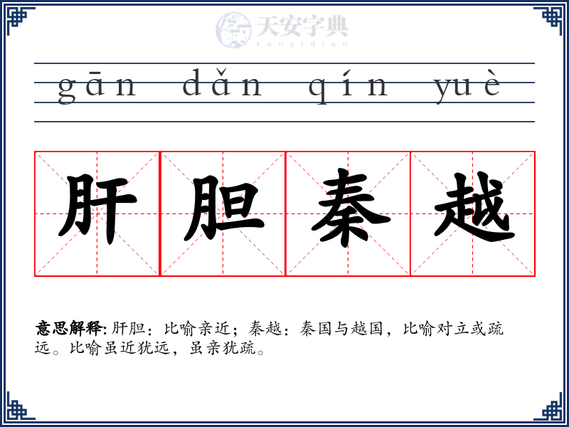 肝胆秦越