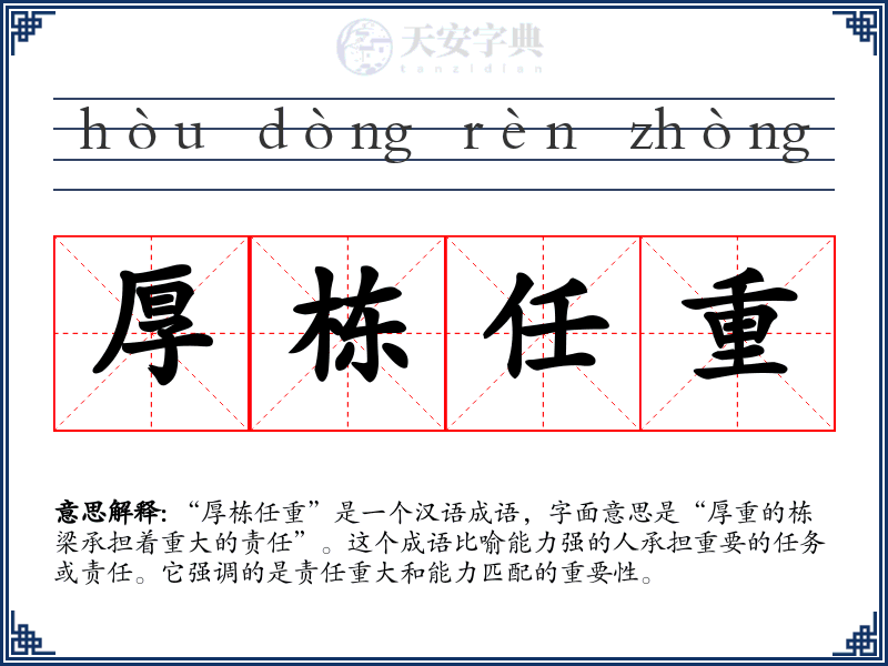 厚栋任重
