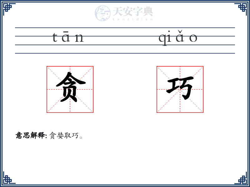 贪巧