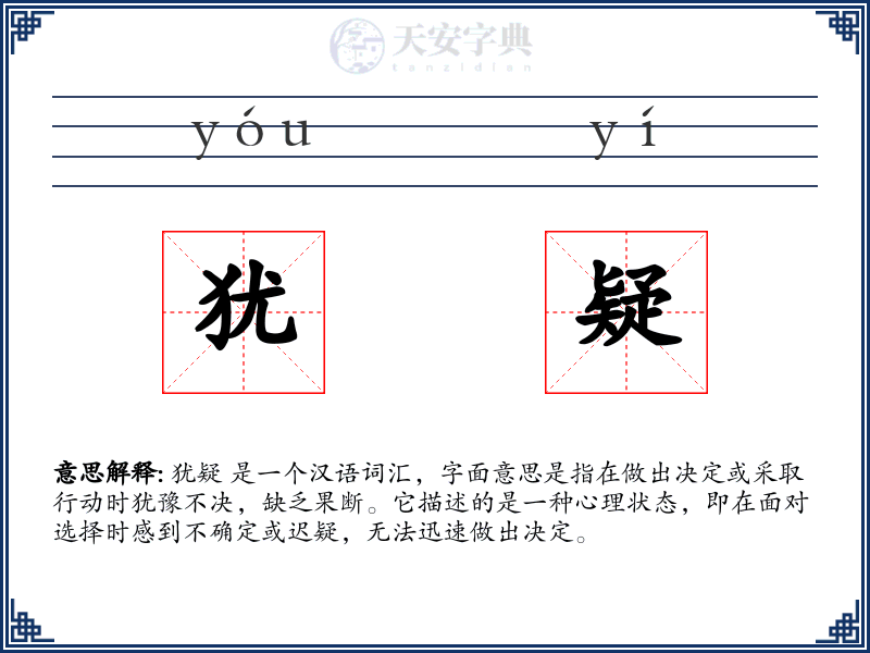犹疑
