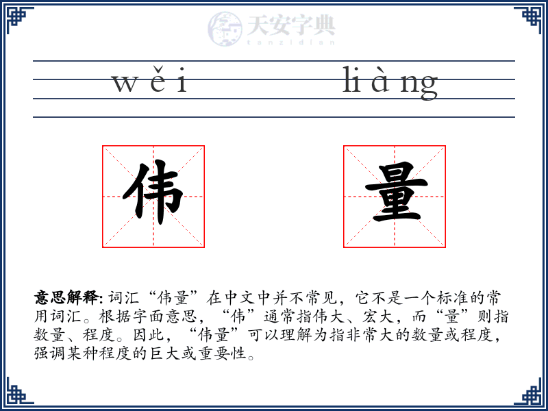伟量