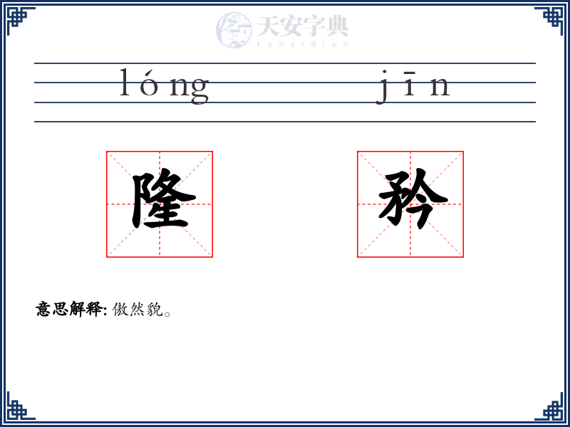 隆矜