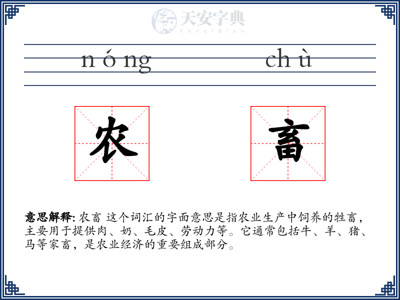 农畜