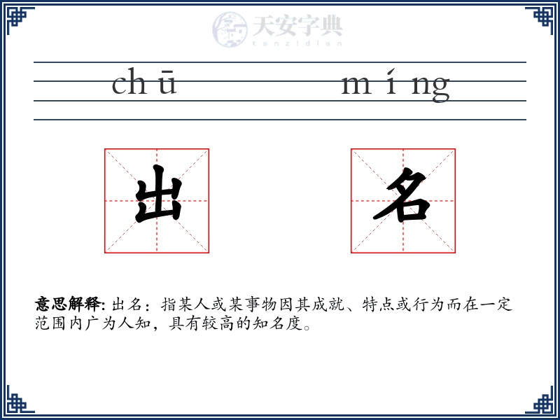 出名