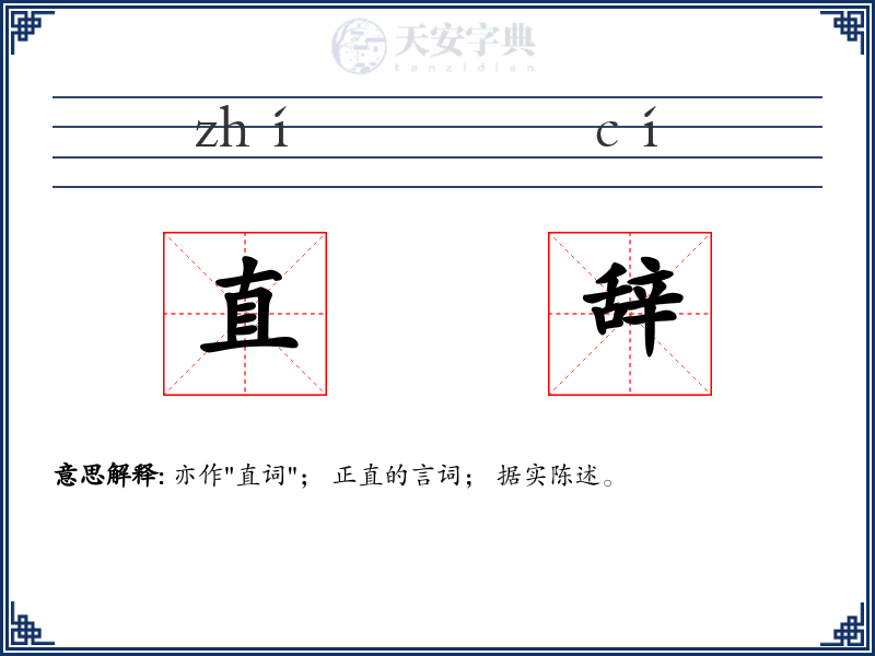 直辞