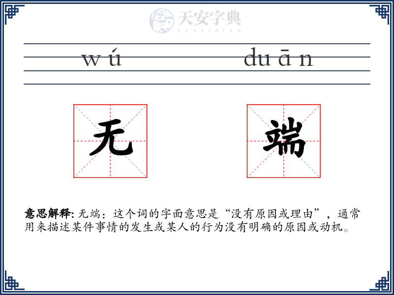 无端