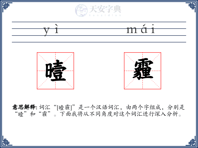 曀霾