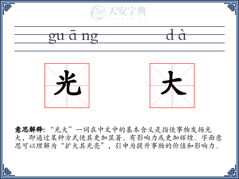 光大