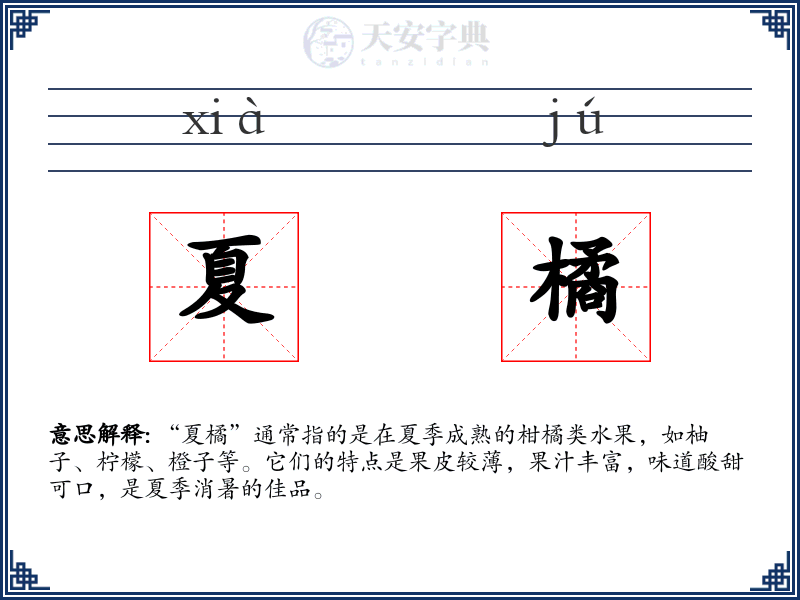 夏橘