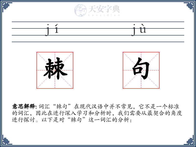 棘句