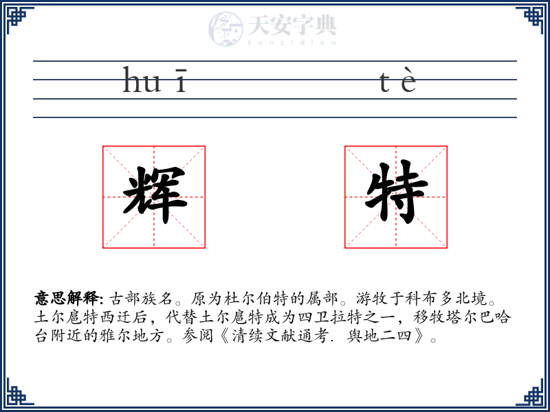 辉特