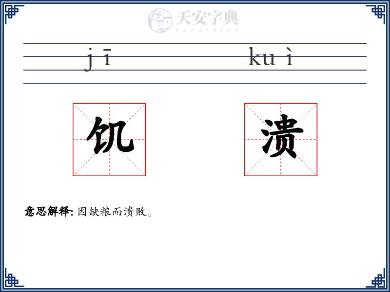 饥溃