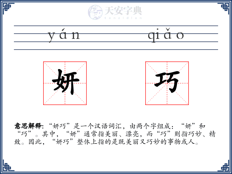 妍巧