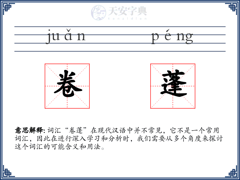 卷蓬