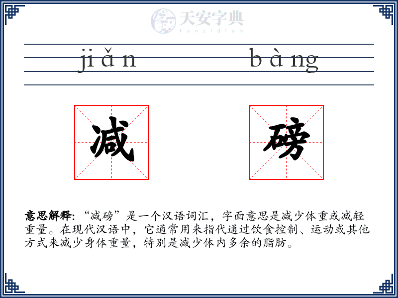 减磅
