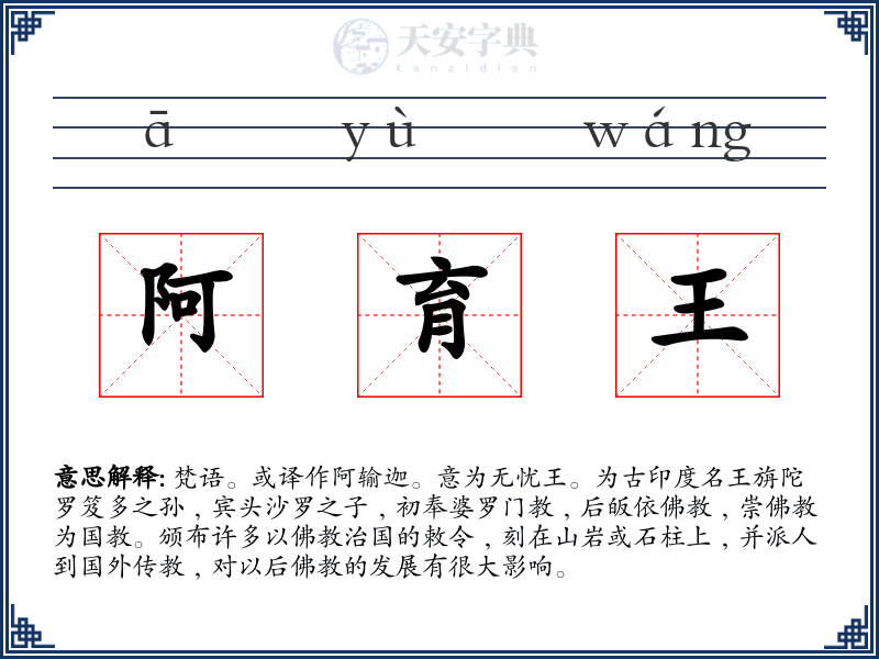 阿育王