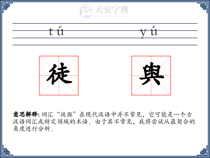 徒舆