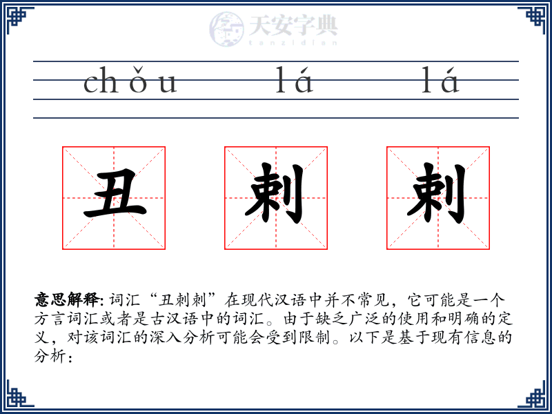 丑剌剌