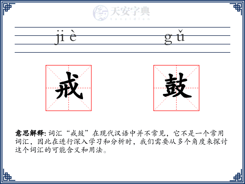 戒鼓