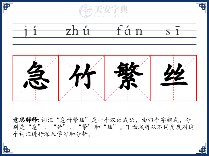 急竹繁丝
