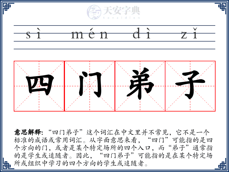 四门弟子