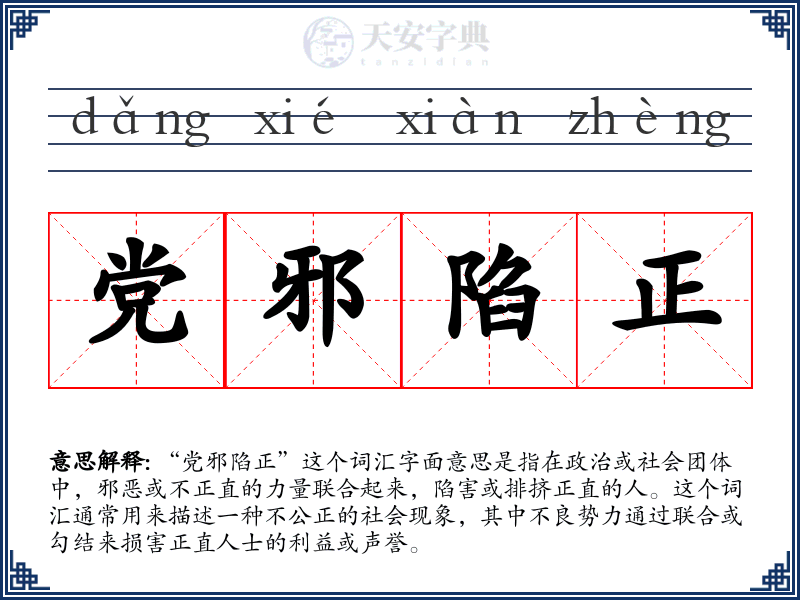 党邪陷正