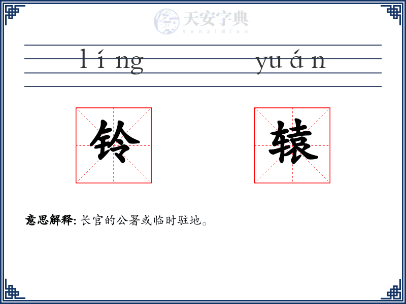 铃辕