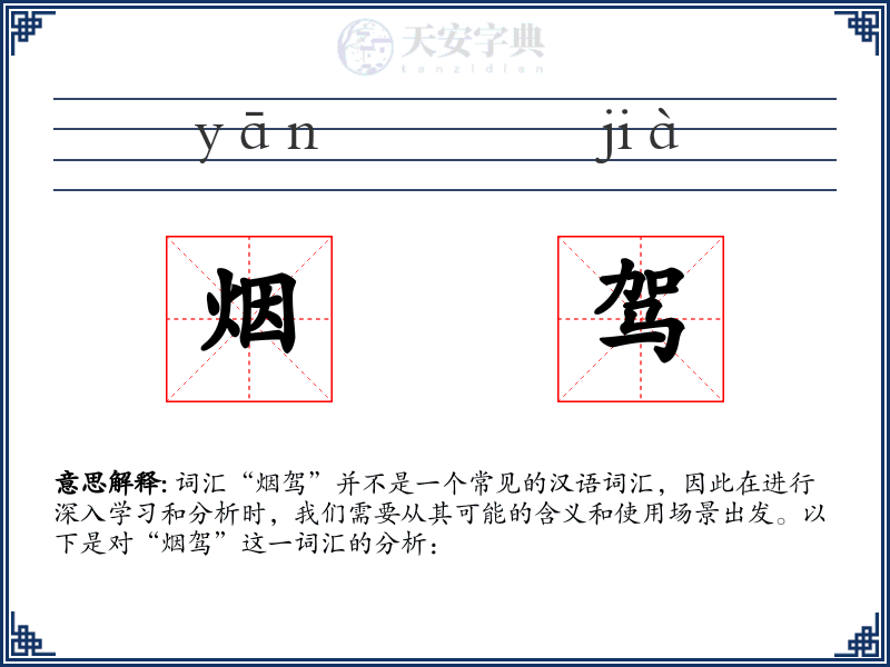 烟驾