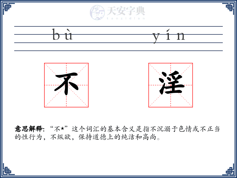 不淫