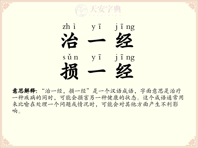 治一经，损一经
