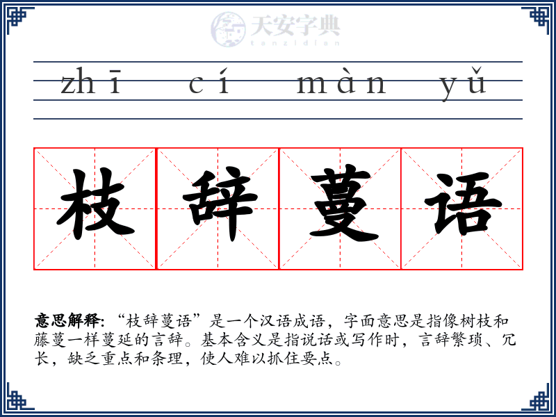 枝辞蔓语