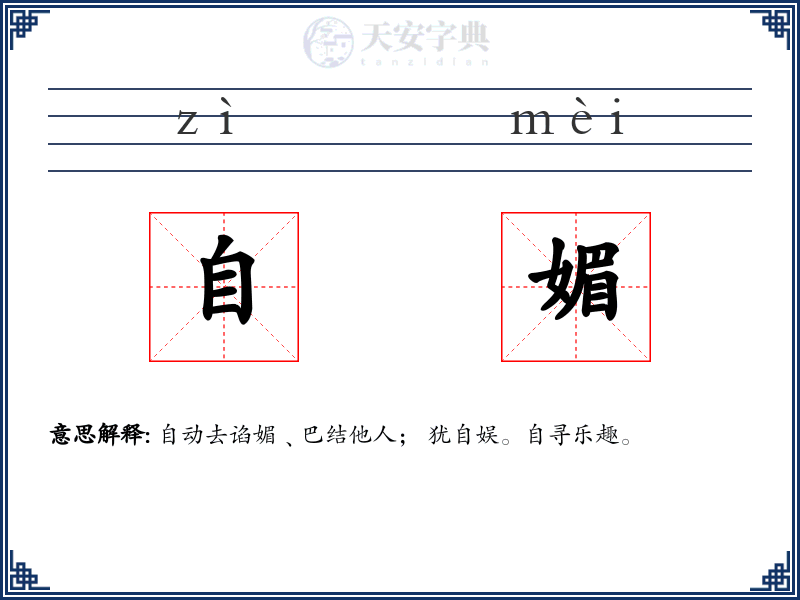 自媚