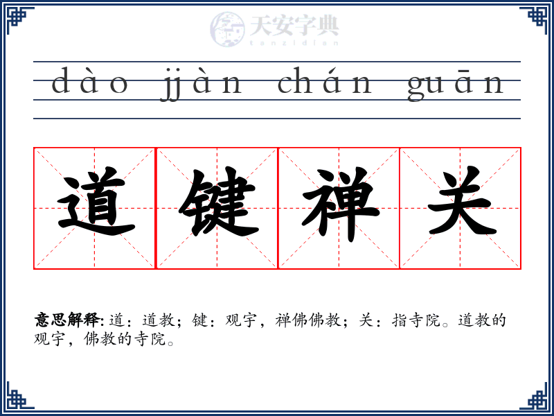 道键禅关
