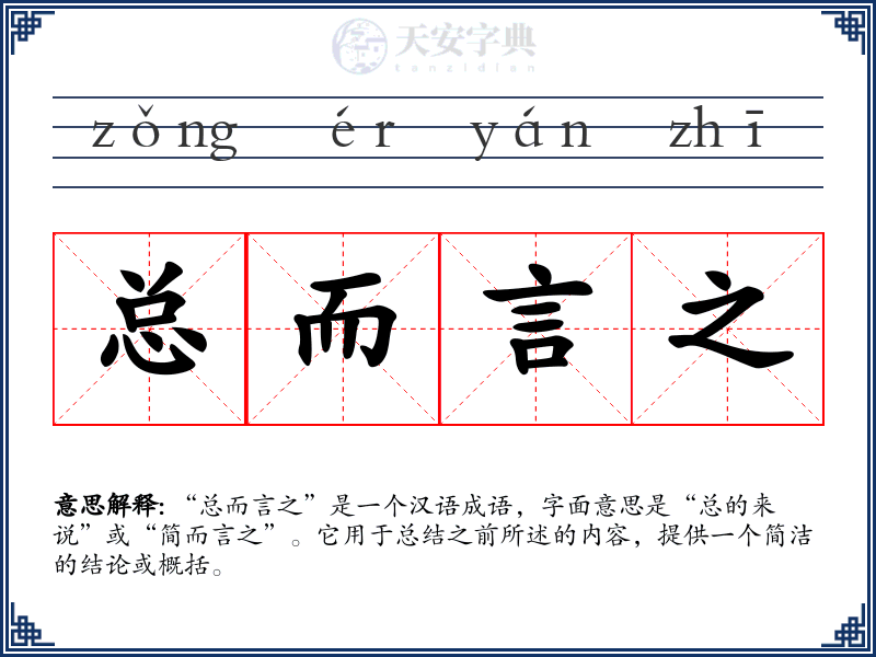 总而言之