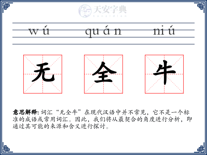无全牛