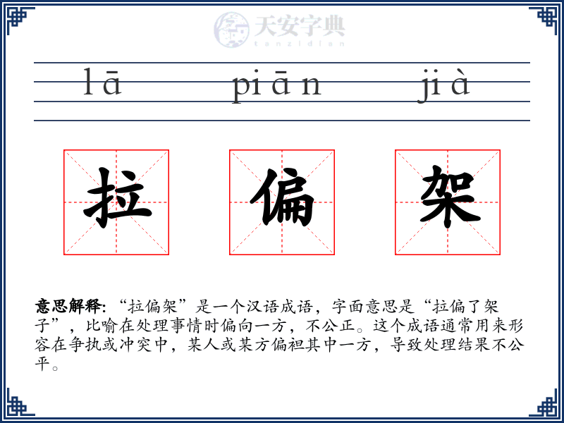 拉偏架