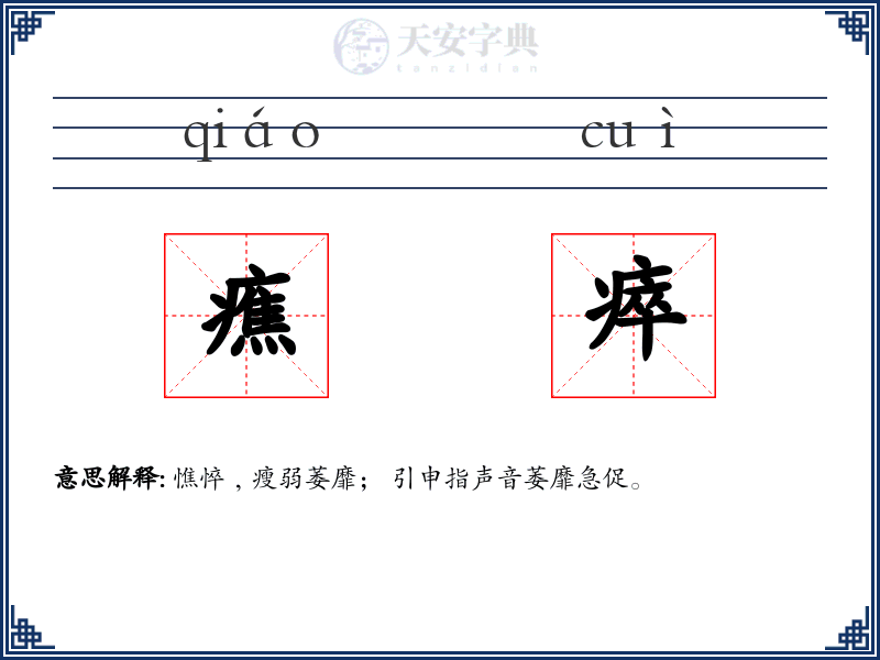 癄瘁