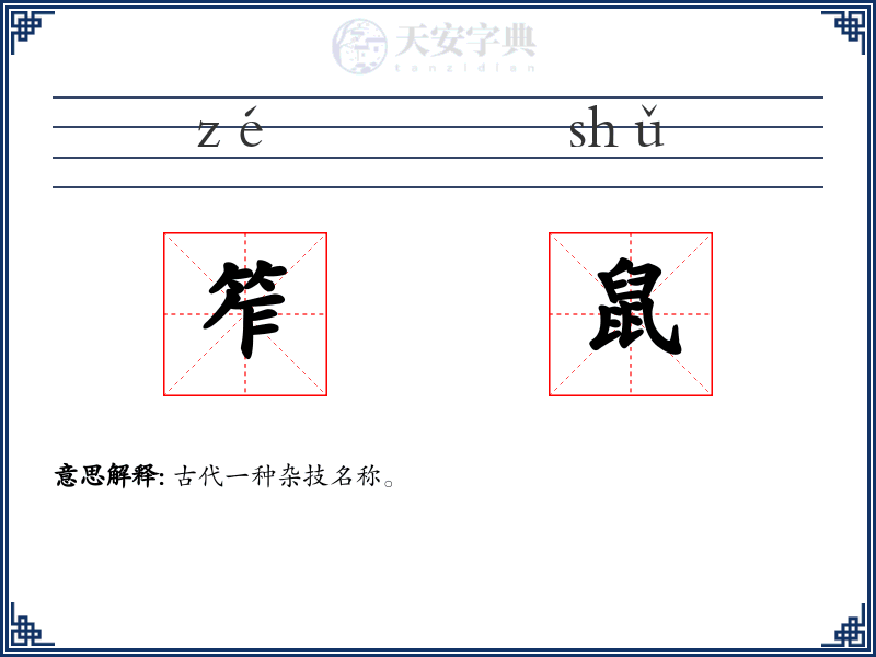 笮鼠
