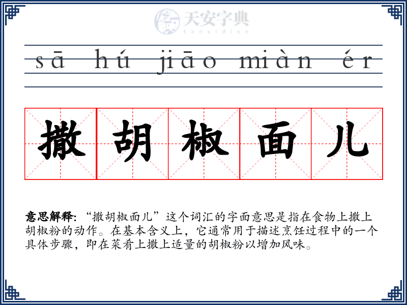 撒胡椒面儿