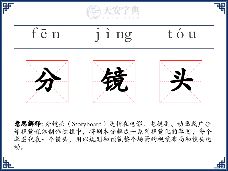 分镜头