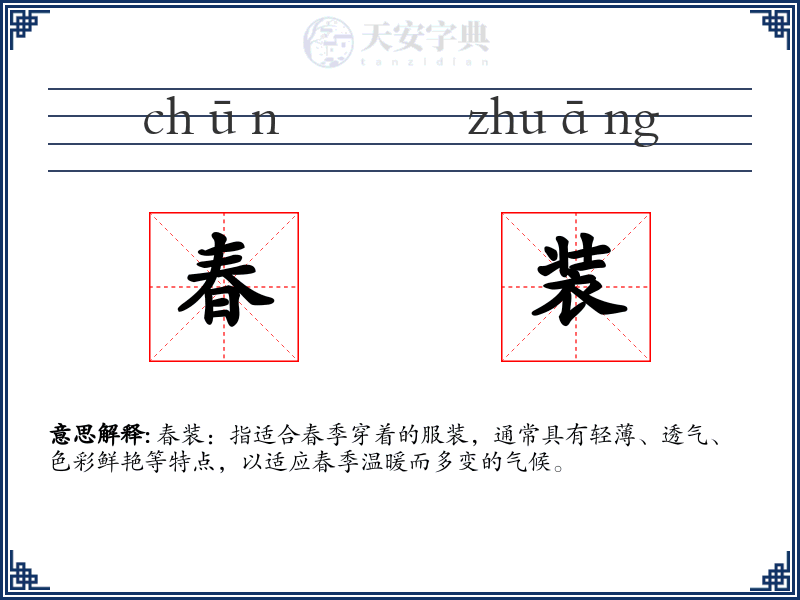 春装