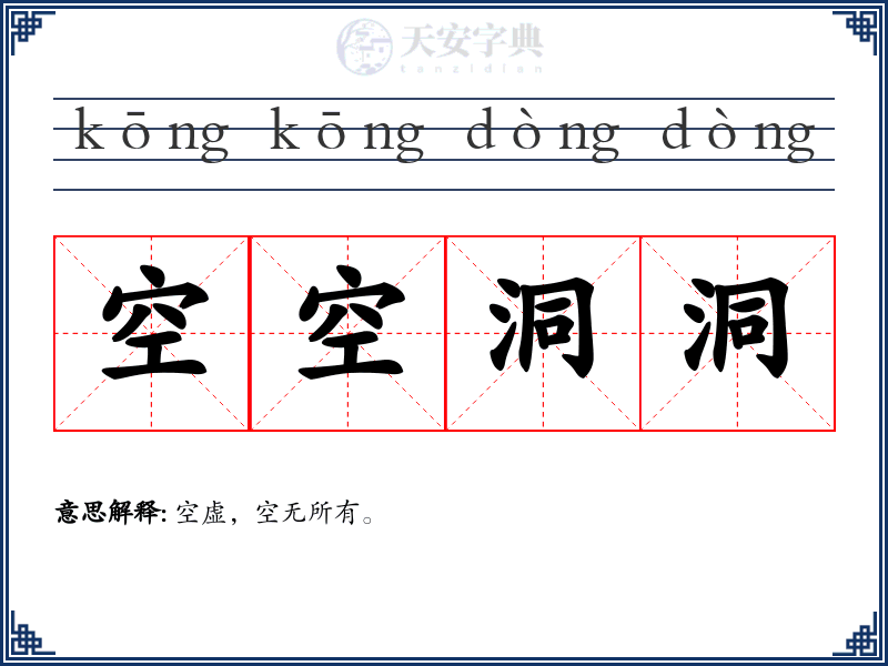 空空洞洞