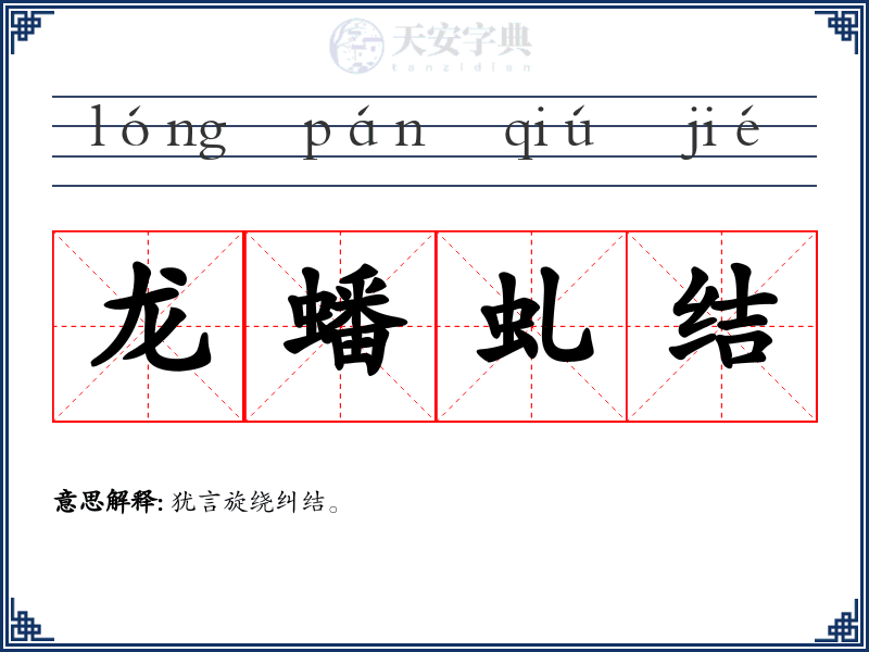 龙蟠虬结