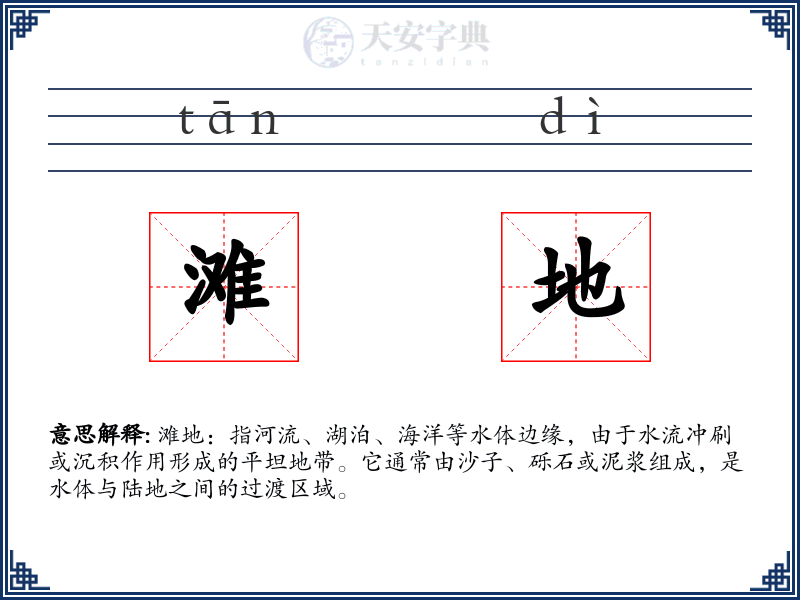 滩地