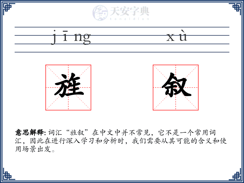旌叙