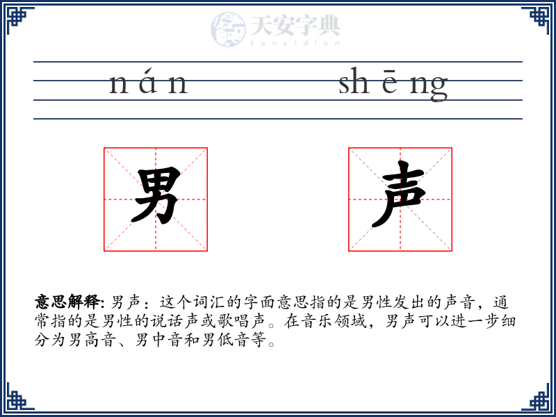 男声