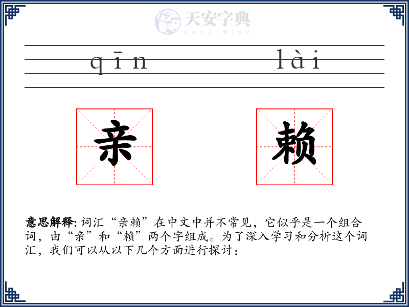 亲赖