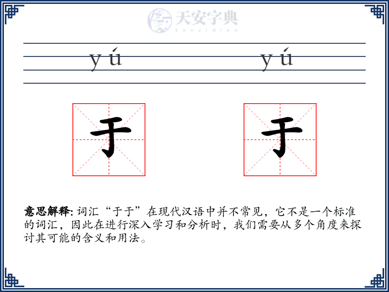 于于